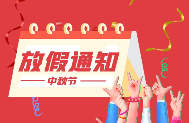 2022年繁落信息技術(shù)中秋假期通知安排