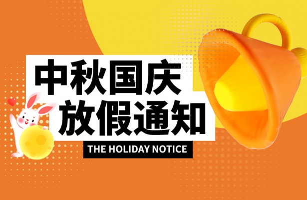 繁落信息技術(shù)2023年度中秋國(guó)慶雙節(jié)放假通知