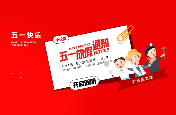 2024年度繁落信息技術(shù)五一假期安排通知