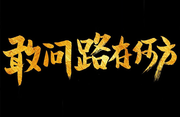 天津網(wǎng)站建設(shè)現(xiàn)狀分析-敢問路在何方