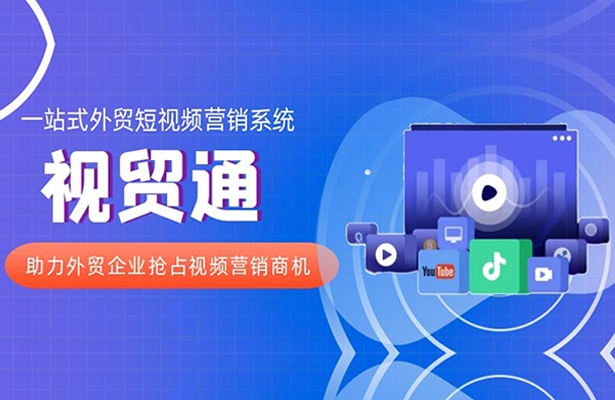 視貿(mào)通一站式外貿(mào)短視頻營(yíng)銷系統(tǒng)，助力外貿(mào)企業(yè)搶占視頻營(yíng)銷商機(jī)！